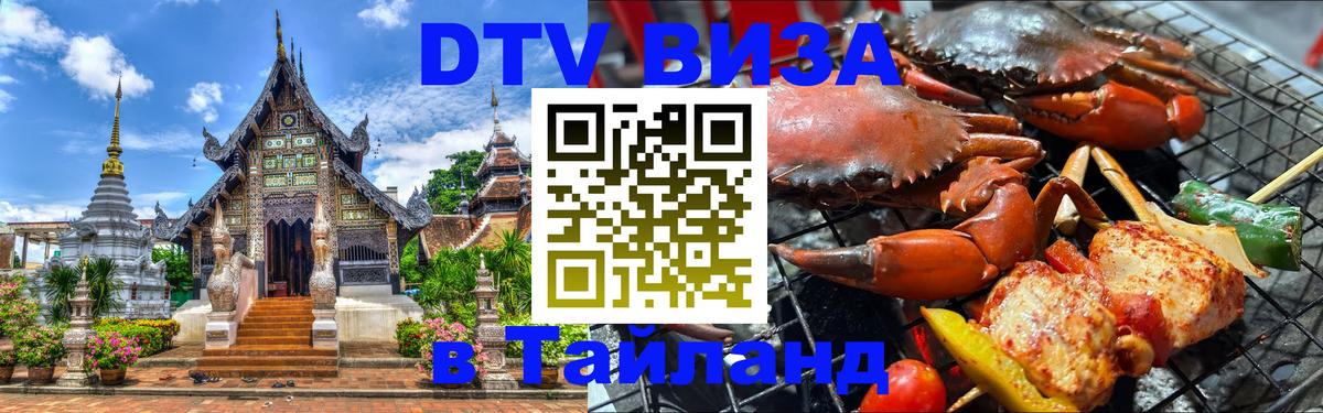 Сколько стоит виза DTV в Тайланд 