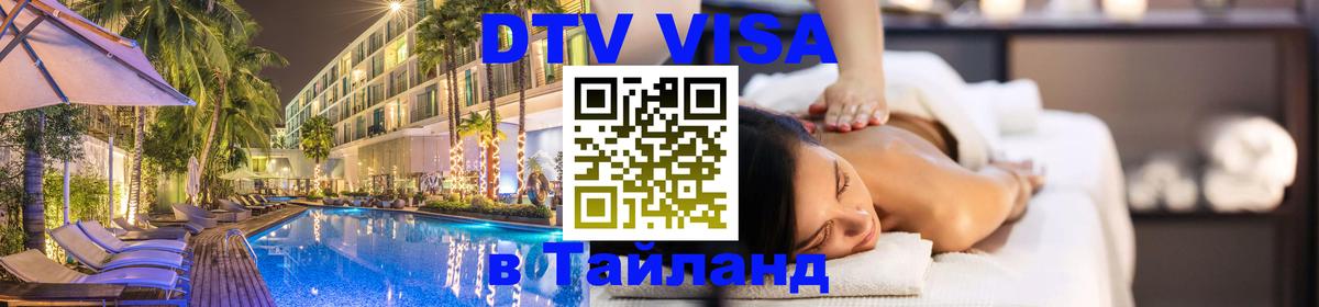 Цены на DTV визу в Таиланд — пакеты услуг, достаточно даже паспорта - 
